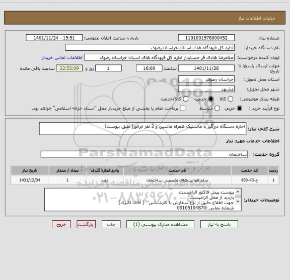 استعلام اجاره دستگاه درزگیر با ماستیک همراه ماشین و 2 نفر اپراتور( طبق پیوست)