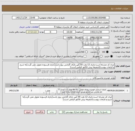 استعلام ایران کد مشابه است-باتری 12 ولت 55 آمپر دارای گارانتی بروز باشد(باتری فرسوده تحویل نمی گردد)به شرح و الزامات پیوست(ضمیمه پیش فاکتور الزامی است)