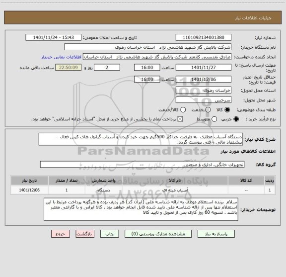 استعلام دستگاه آسیاب عطاری  به ظرفیت حداکثر 500گرم جهت خرد کردن و آسیاب گرانول های کربن فعال  - پیشنهاد مالی و فنی پیوست گردد.