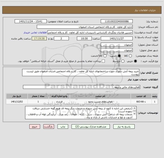 استعلام خرید بیمه آتش سوزی جهت ساختمانهای اداره کل تعاون ، کار و رفاه اجتماعی استان اصفهان طبق لیست پیوست