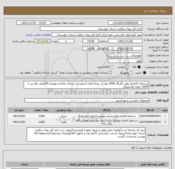 استعلام دستمال کاغذی رولی گلرنگ 1000 رول در بسته های 2 رولی و دستمال ماغذی رومیزی 100ورق دولا بی تا  1000 جعبه پلاستیکی