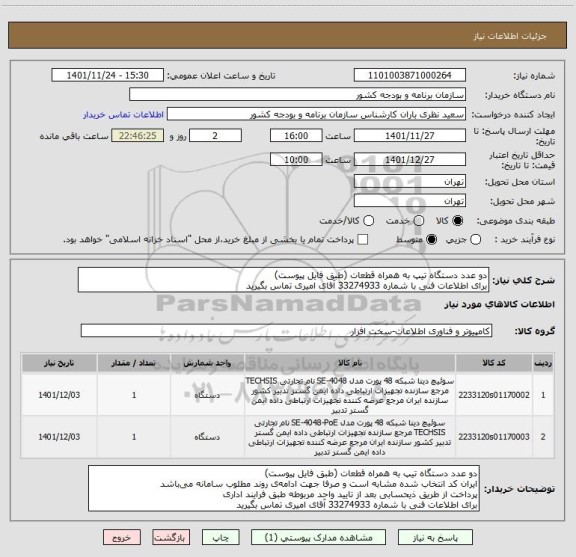 استعلام دو عدد دستگاه تیپ به همراه قطعات (طبق فایل پیوست)
برای اطلاعات فنی با شماره 33274933 آقای امیری تماس بگیرید