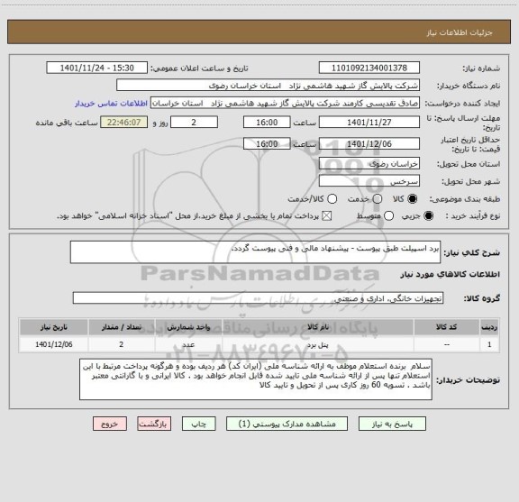 استعلام برد اسپیلت طبق پیوست - پیشنهاد مالی و فنی پیوست گردد.