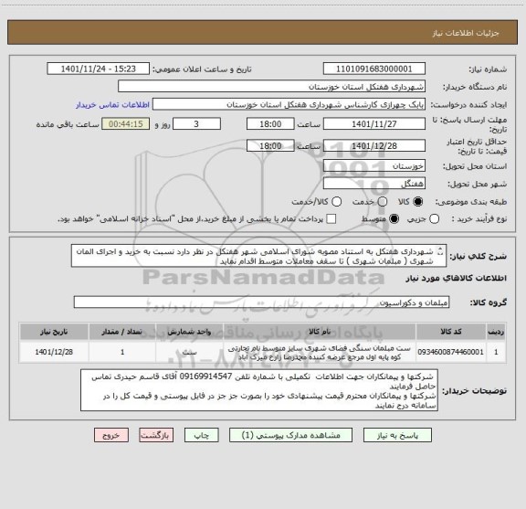 استعلام شهرداری هفتکل به استناد مصوبه شورای اسلامی شهر هفتکل در نظر دارد نسبت به خرید و اجرای المان شهری ( مبلمان شهری ) تا سقف معاملات متوسط اقدام نماید