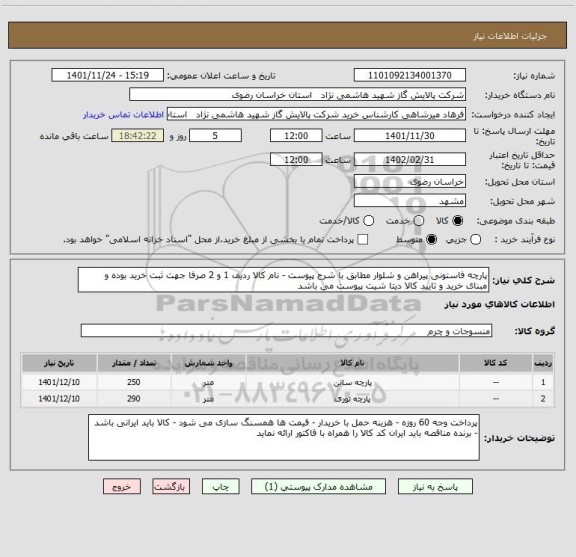 استعلام پارچه فاستونی پیراهن و شلوار مطابق با شرح پیوست - نام کالا ردیف 1 و 2 صرفا جهت ثبت خرید بوده و  مبنای خرید و تایید کالا دیتا شیت پیوست می باشد
