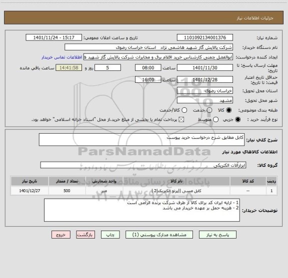 استعلام کابل مطابق شرح درخواست خرید پیوست