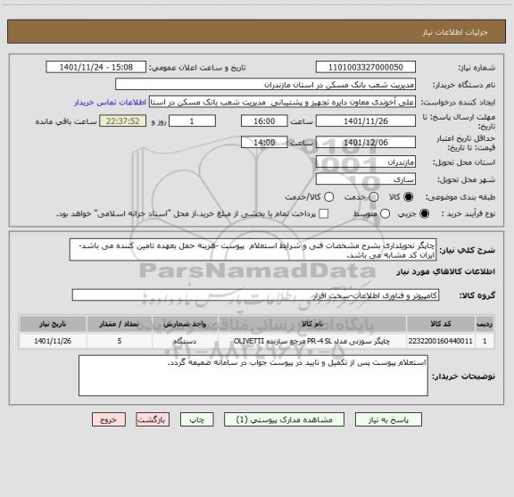 استعلام چاپگر تحویلداری بشرح مشخصات فنی و شرایط استعلام  پیوست -هزینه حمل بعهده تامین کننده می باشد-ایران کد مشابه می باشد.