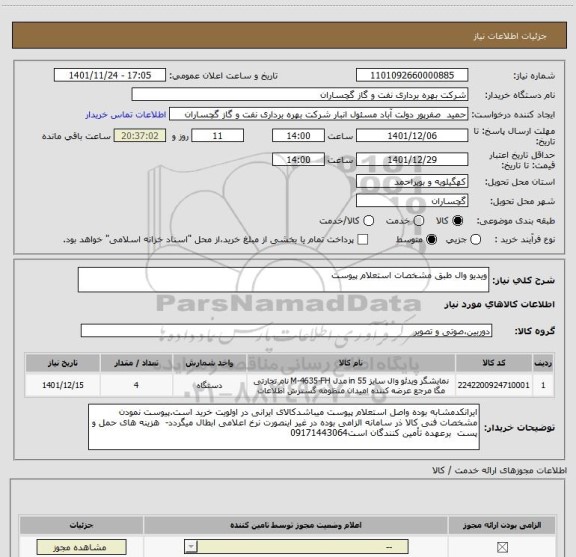 استعلام ویدیو وال طبق مشخصات استعلام پیوست