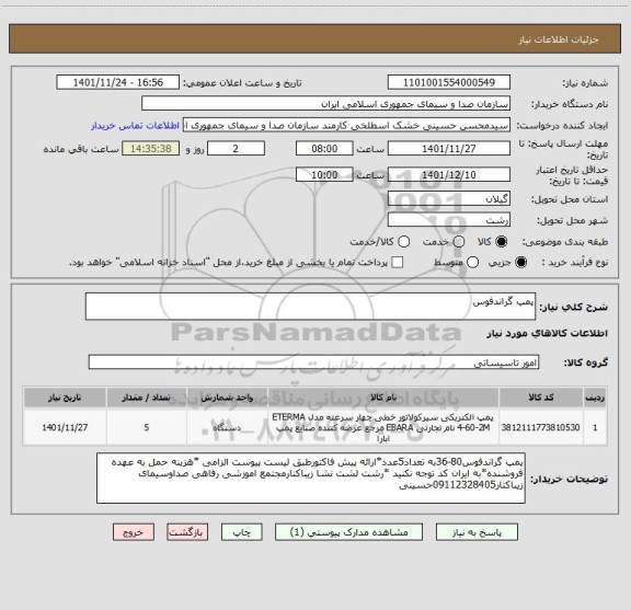 استعلام پمپ گراندفوس