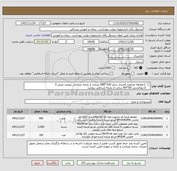 استعلام 1-ملحفه دو نفره کشدار سایز 220*260 سانت از پارچه نساجی بروجرد عرض 3
2-روبالشتی 50*60 سانت از پارچه نساجی بروجرد
3-بالشت ساده تترون 70*50