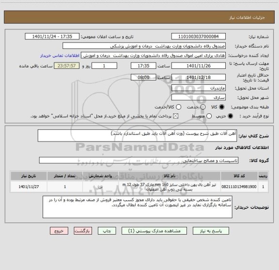 استعلام آهن آلات طبق شرح پیوست (وزن آهن آلات باید طبق استاندارد باشد)
