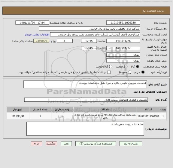 استعلام هدست، دوربین، ماوس، هارد و غیره طبق مشخصات پیوست