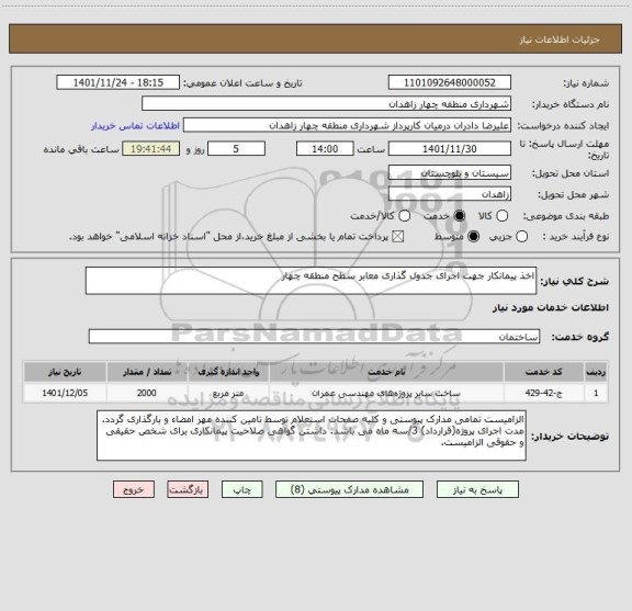 استعلام اخذ پیمانکار جهت اجرای جدول گذاری معابر سطح منطقه چهار