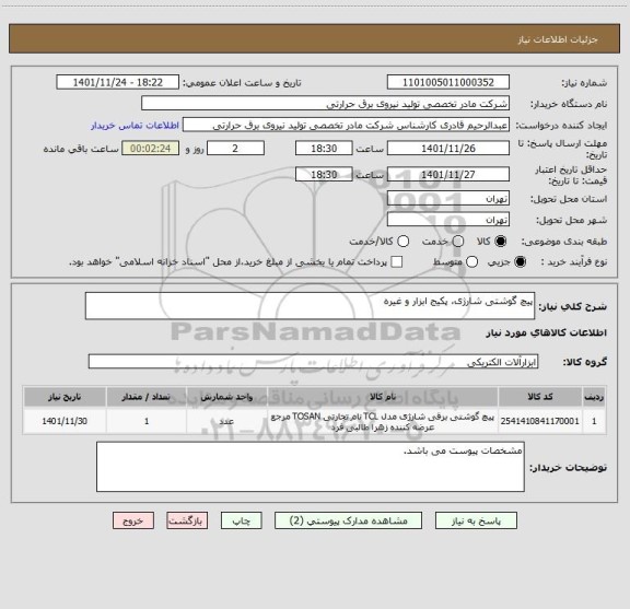 استعلام پیچ گوشتی شارژی، پکیج ابزار و غیره