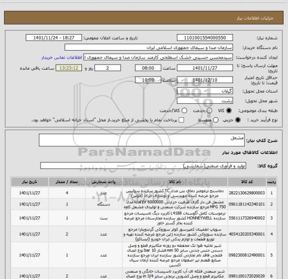 استعلام مشعل