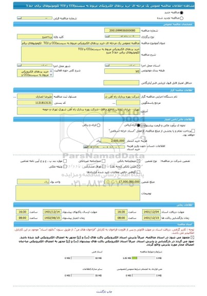 مناقصه، مناقصه عمومی یک مرحله ای خرید بردهای الکترونیکی مربوط به سیستمCCU و TCU  لکوموتیوهای برقی خط 5