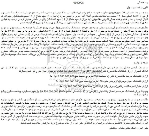 مزایده فروش ششدانگ پلاک ثبتی 12فرعی از1482-اصلی با عرصه به مساحت 280 مترمربع 