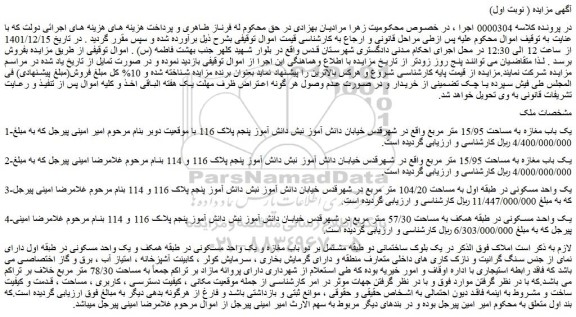 مزایده فروش یک باب مغازه به مساحت 15/95 متر مربع