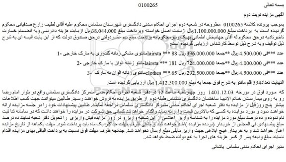 مزایده فروش تعداد334 قلم مانتو