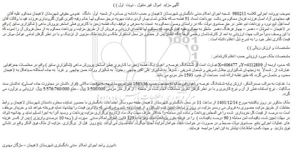 مزایده فروش ششدانگ عرصه و اعیان یک قطعه زمین با کاربری فعلی استخر پرورش ماهی (شالیزاری سابق )
