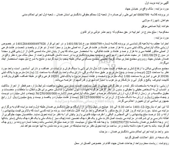 مزایده فروش ملک آپارتمانی پلاک ثبتی سی و نه هزار صد و هشتاد و هشت فرعی از ده اصلی مفروز و مجزا شده