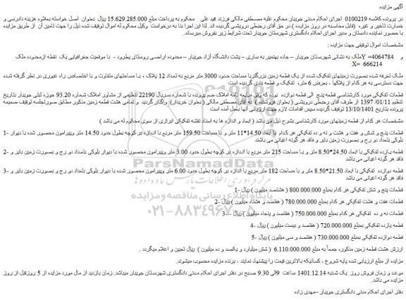 مزایده فروش هشت قطعه زمین