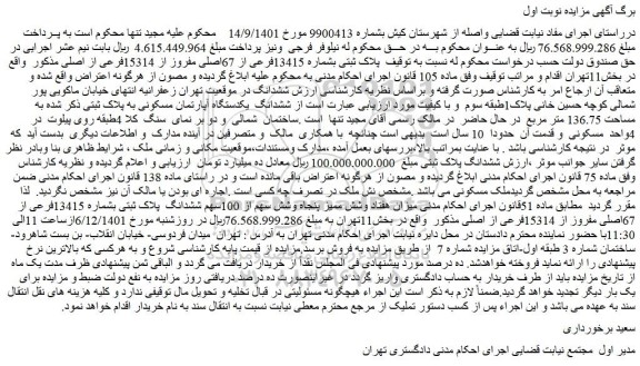 مزایده فروش پلاک ثبتی بشماره 13415فرعی از 67اصلی مفروز از 15314فرعی از اصلی