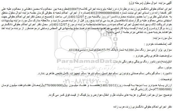 مزایده فروش خودرو سواری  پژو آردی سبز رنگ مدل 1384