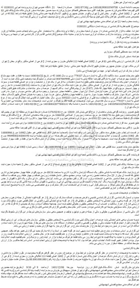 مزایده فروش پلاک ثبتی 83 فرعی از 1692 اصلی قطعه 113 تفکیکی مفروز و مجزی شده از 2 فرعی از اصلی