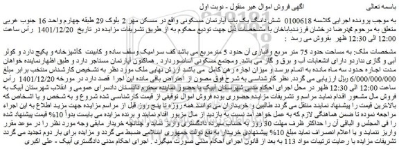 مزایده فروش شش دانگ یک باب آپارتمان مسکونی  
