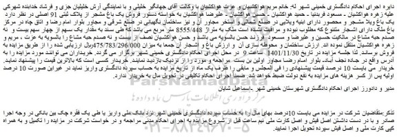 مزایده فروش یک باغ مشجر از پلاک ثبتی 91 اصلی