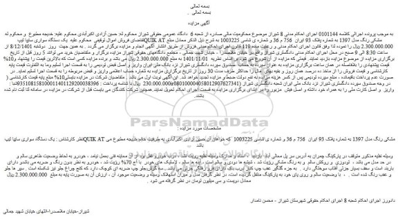 مزایده فروش یک دستگاه سواری سایپا تیپ QUIK AT مشکی رنگ مدل 1397 