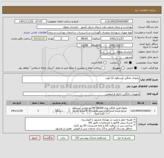 استعلام یخچال خانگی ایستکول 12 فوت