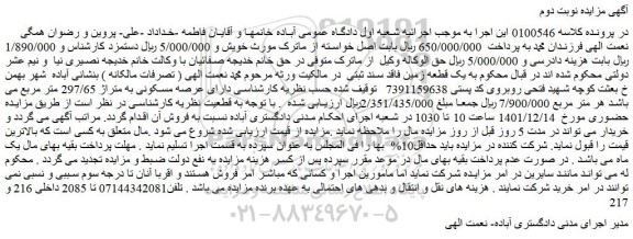 مزایده فروش ملک دارای عرصه مسکونی به متراژ 297/65 متر مربع