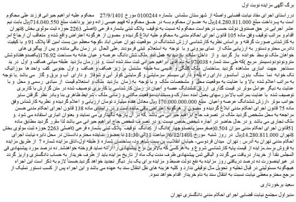 مزایده فروش پلاک ثبتی بشماره فرعی 0اصلی 2263
