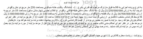 مزایده فروش ششدانگ  یکباب خانه مسکونی بمساحت 250 متر مربع دو نبش 