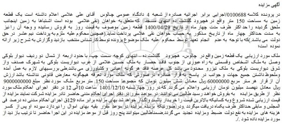 مزایده فروش یک قطعه زمین