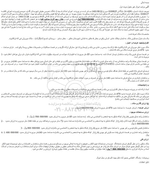 مزایده فروش یک باب منزل مسکونی ملک به شماره پلاک عادی اصلی