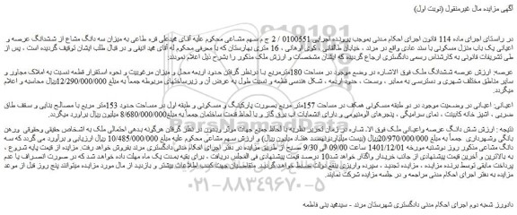 مزایده فروش شش دانگ عرصه واعیانی ملک