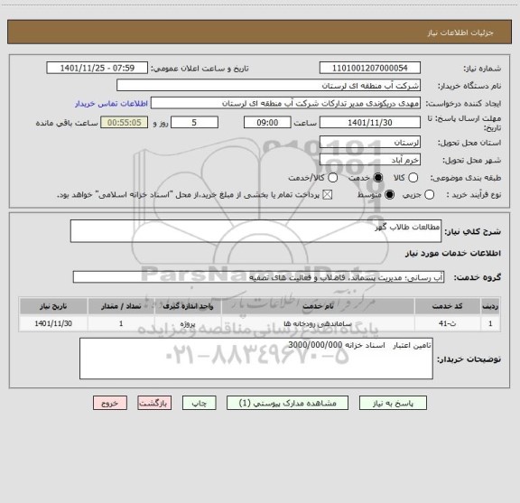 استعلام مطالعات طالاب گهر