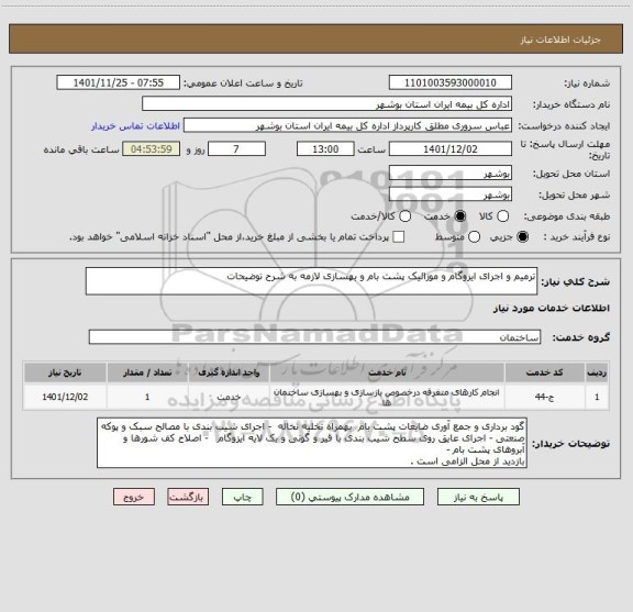 استعلام ترمیم و اجرای ایزوگام و موزائیک پشت بام و بهسازی لازمه به شرح توضیحات