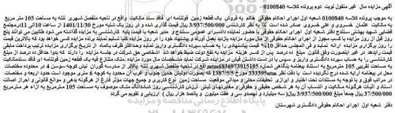 مزایده فروش یک قطعه زمین قولنامه ای