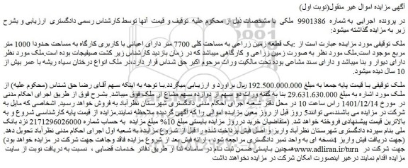 مزایده فروش یک قطعه زمین زراعی به مساحت کلی 7700 متر دارای اعیانی با کاربری کارگاه به مساحت حدودا 1000 متر مربع  