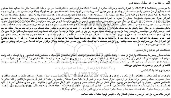 مزایده فروش ملک بصورت یکدستگاه آپارتمان در طبقه 4 واحد