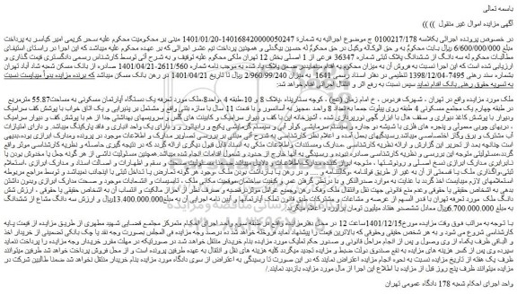 مزایده فروش یک دستگاه آپارتمان مسکونی به مساحت55.87 مترمربع 