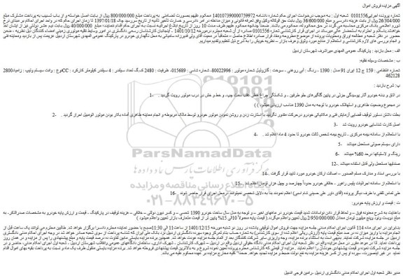 مزایده فروش خودرو وانت سیستم وتیپ : زامیاد2800CC 