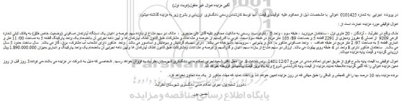 مزایده فروش دو سهم مشاع از یازده سهم عرصه و اعیان یک دستگاه آپارتمان مسکونی (وضعیت خاص طلق) به پلاک ثبتی شماره فرعی 9209 از اصلی 6 مفروز ومجزی از 2291 قطعه 5 و بمساحت 89/ 103 متر مربع