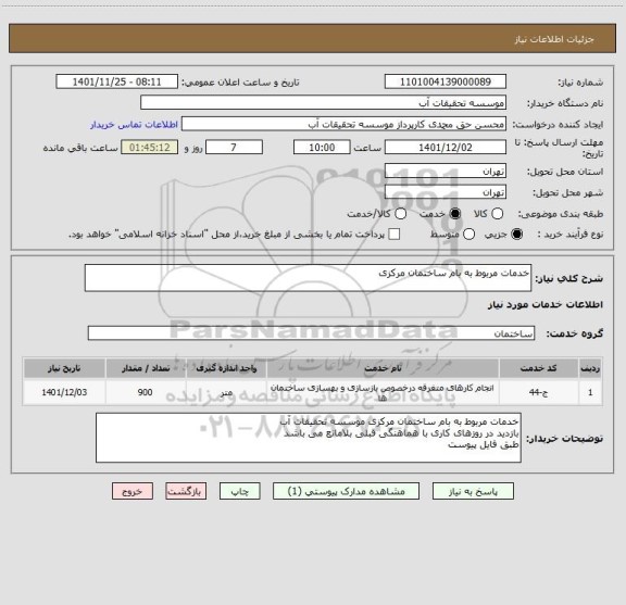 استعلام خدمات مربوط به بام ساختمان مرکزی