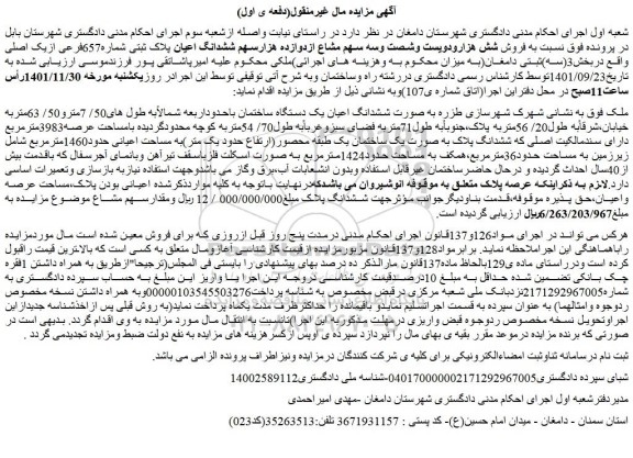مزایده فروش ششدانگ اعیان یک دستگاه ساختمان  