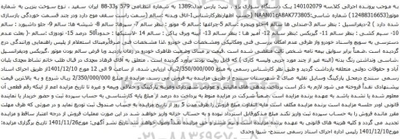آگهی مزایده یک دستگاه سواری پژو ، تیپ: پارس